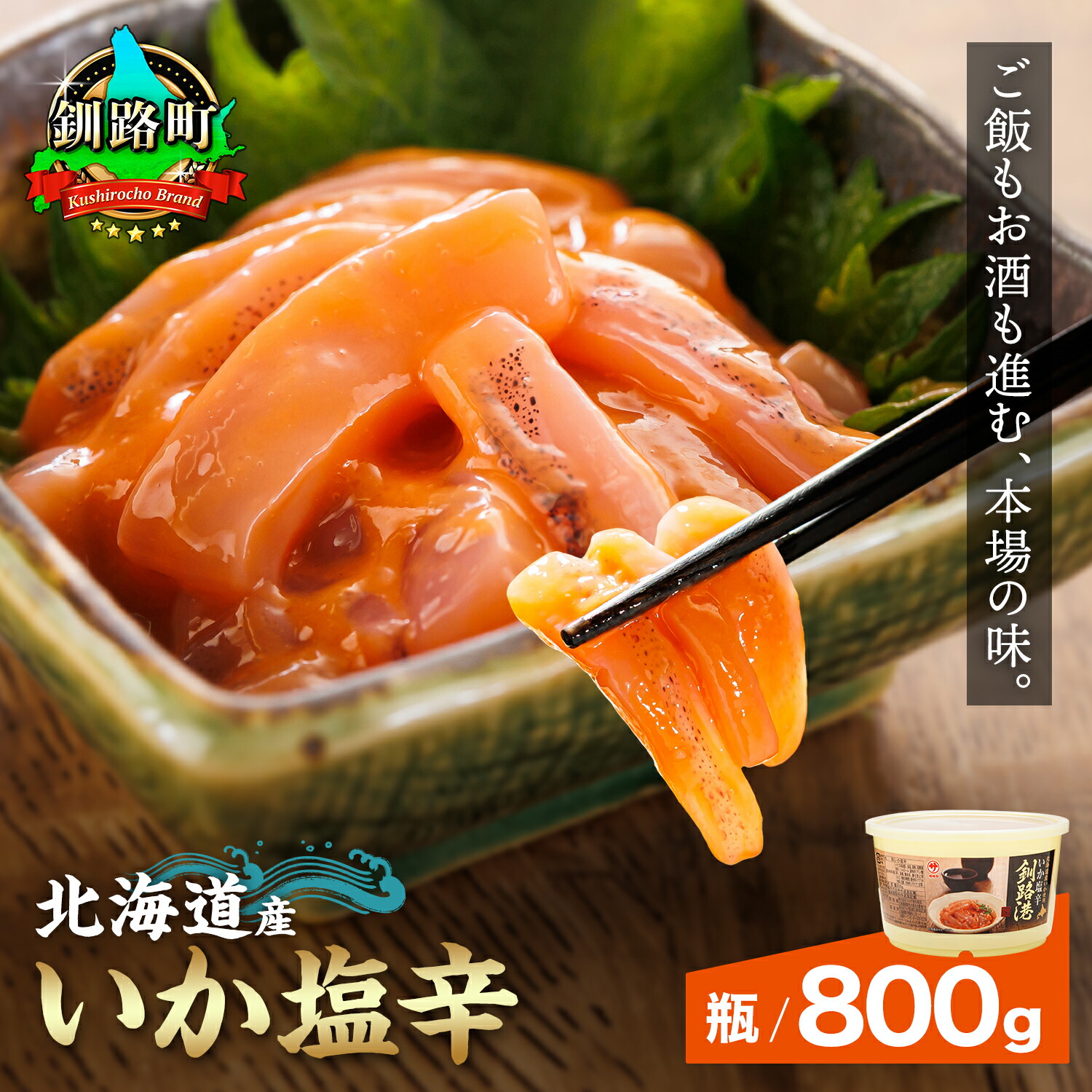 【ふるさと納税】北海道産 いか塩辛 釧路港(樽) 800g 【数量 と 選べる発送時期】|日時指定可 いか 烏賊 塩辛 イカ 塩辛 いかの塩辛 イカの塩辛 釧之助本店 笹谷商店 海鮮 魚介類 冷凍 発送 すぐ届く 釧路町 釧路超 特産品 br02 br04|北海道釧路町