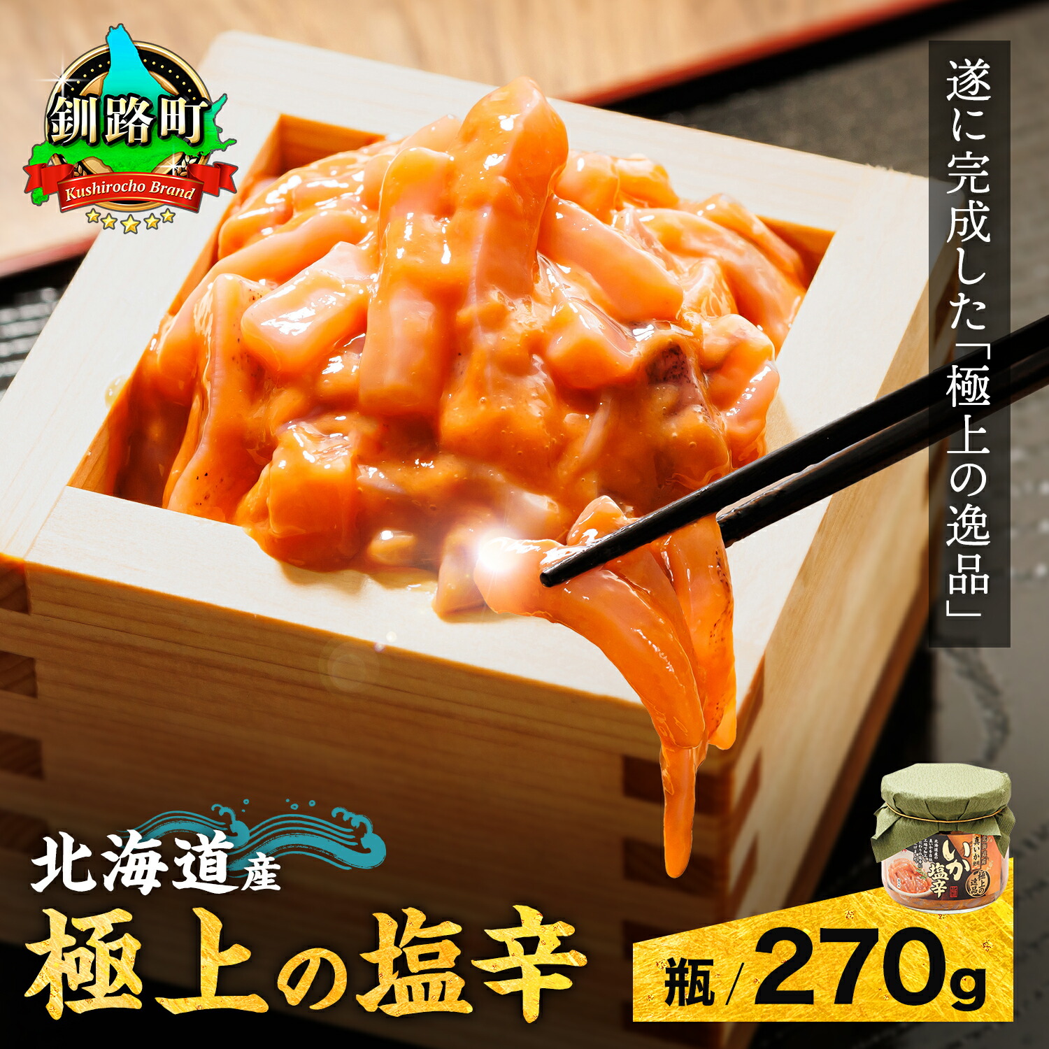 【ふるさと納税】北海道産 いか塩辛【瓶】270g 【数量 と 選べる発送時期】|日時指定可 極上の逸品 イカ 塩辛 いかの塩辛 イカの塩辛 釧路港 釧之助本店 笹谷商店 海鮮 魚介類 加工品 冷凍 発送 すぐ届く 釧路町 釧路超 特産品 br02|北海道釧路町