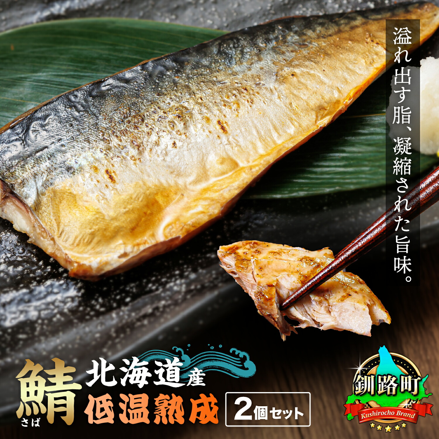 【ふるさと納税】北海道産鯖 低温熟成 2パック ｜ さば サバ 焼き魚 焼魚 鯖 定食 押し寿司 味噌煮 発送 すぐ届く 選べる発送 釧路町 釧路超 特産品 br02｜北海道釧路町