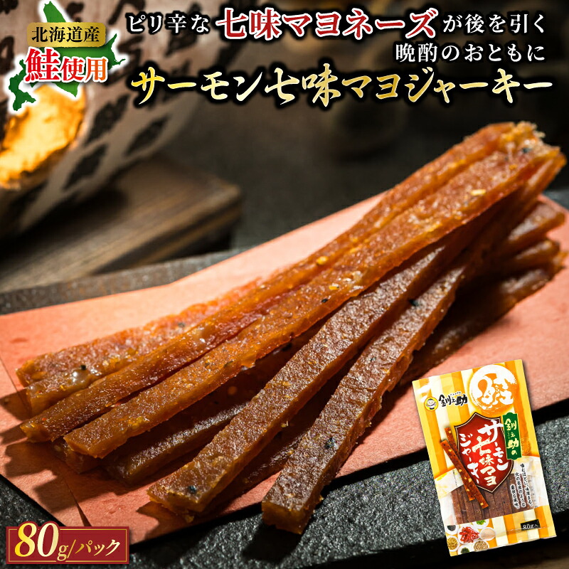 【ふるさと納税】サーモン七味マヨジャーキー 80g&times;3パック ｜ サーモン ジャーキー 鮭 さけ シャケ おつまみ 北海道産 釧路町 釧之助本店 発送 すぐ届く 選べる発送 釧路町 釧路超 特産品 br02｜北海道釧路町