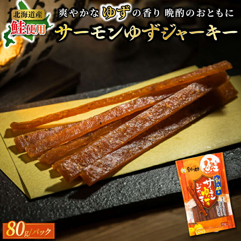 【ふるさと納税】サーモンゆずジャーキー 80g×3個セット | サーモン ジャーキー 鮭 さけ シャケ おつまみ 国産 北海道産 釧路町 釧之助本店 釧路超 特産品 br02|北海道釧路町