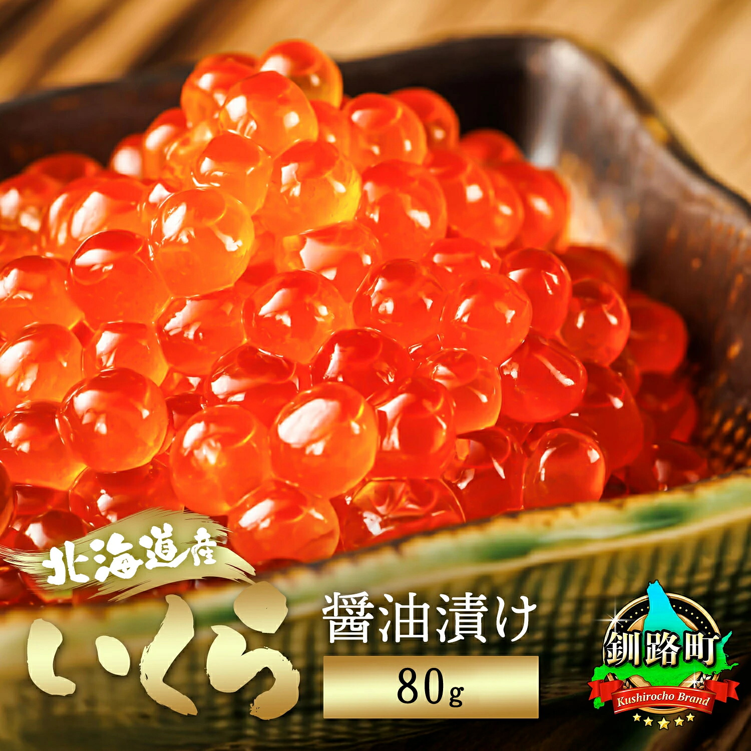 【ふるさと納税】北海道産 いくら醤油漬け 80g 【数量 と 選べる発送時期】｜ 鮭卵 冷凍 魚介類 釧路之膳 笹谷商店 釧之助本店 すぐ 届く 発送 すぐ届く 釧路町 釧路超 特産品 br01 br04