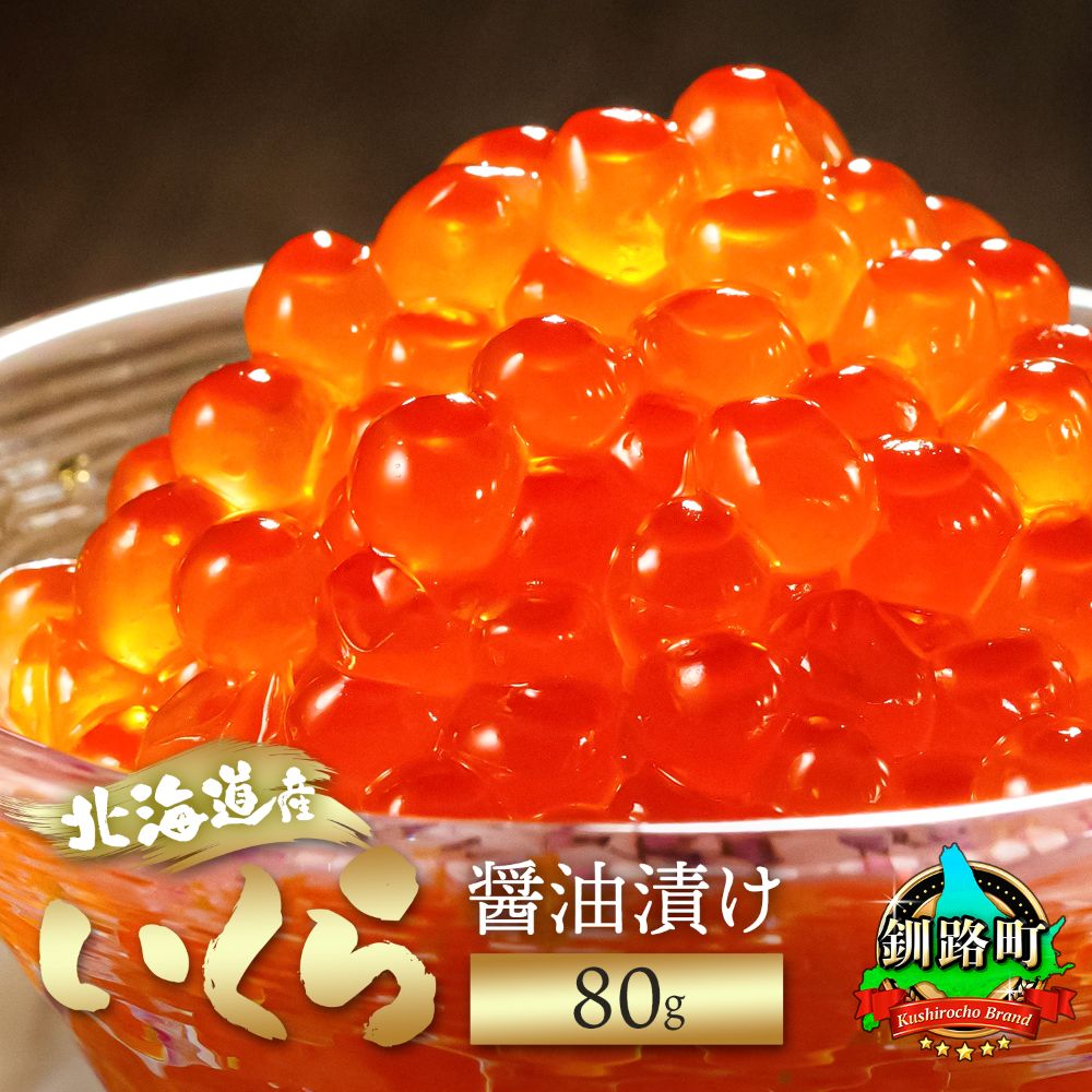 【ふるさと納税】北海道産 いくら醤油漬け 80g 【数量 と 選べる発送時期】｜日時指定可 鮭卵 国産 冷凍 魚介類 釧路乃膳 笹谷商店 釧之助本店 発送 すぐ届く 釧路町 釧路超 特産品 br01 br04｜北海道釧路町 32,500円