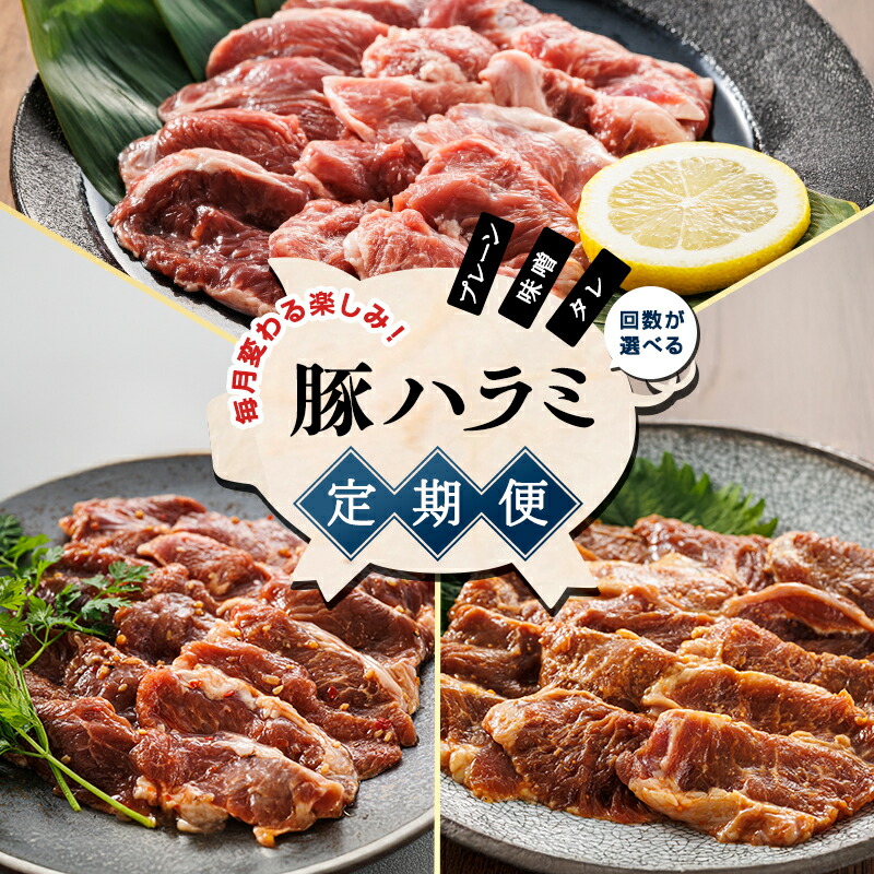 【ふるさと納税】 豚ハラミ定期便 【3種】 (味なし・みそ味・味付け) 1.0kg 北海道産 豚肉 小分け 真空パック (500g×2) 冷凍 楽天限定 豚肉 北海道 釧路町 釧路超 特産品