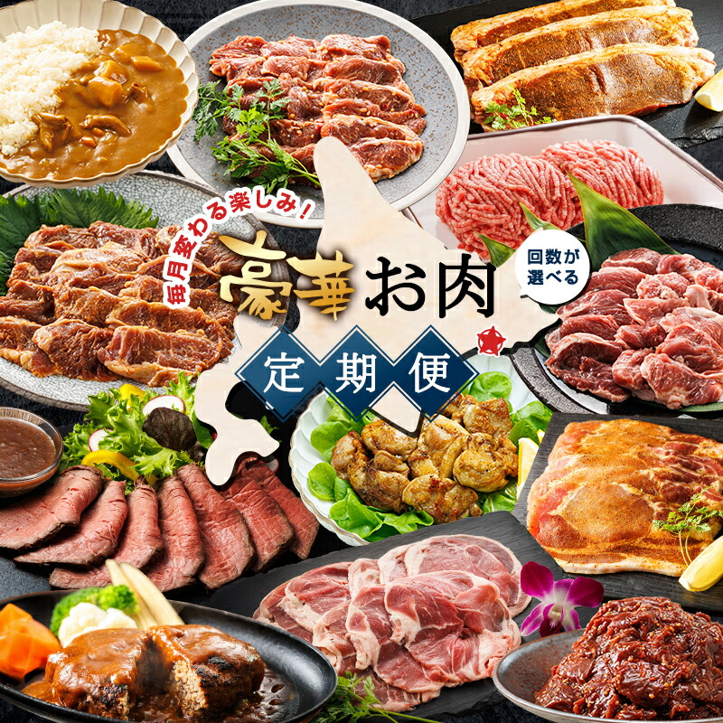 【ふるさと納税】毎月変わる楽しみ！豪華お肉 定期便 【 回数が選べる 】 ラム 牛サガリ ハンバーグ ホルモン カレー スパイシービーフ 豚ハラミ スパイシー ポーク 挽き肉 スパイシーチキン ローストビーフ 冷凍 冷凍便 肉類 セット 楽天限定 北海道 釧路町 釧路超 特産品