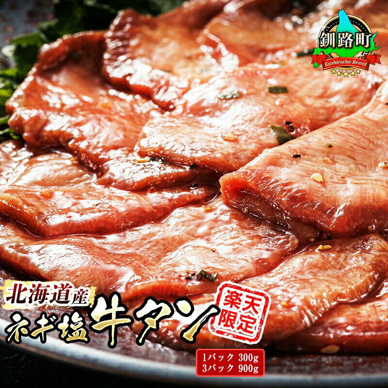 【ふるさと納税】希少 北海道産 ネギ塩 牛タン（1パック 300g ／ 3パック 900g）人気 楽天限定 タン 薄切り 牛肉  焼肉セット 焼肉用 小分け ギフト 贈物 贈り物 数量限定 北海道 釧路町 釧路超 特産品 br03