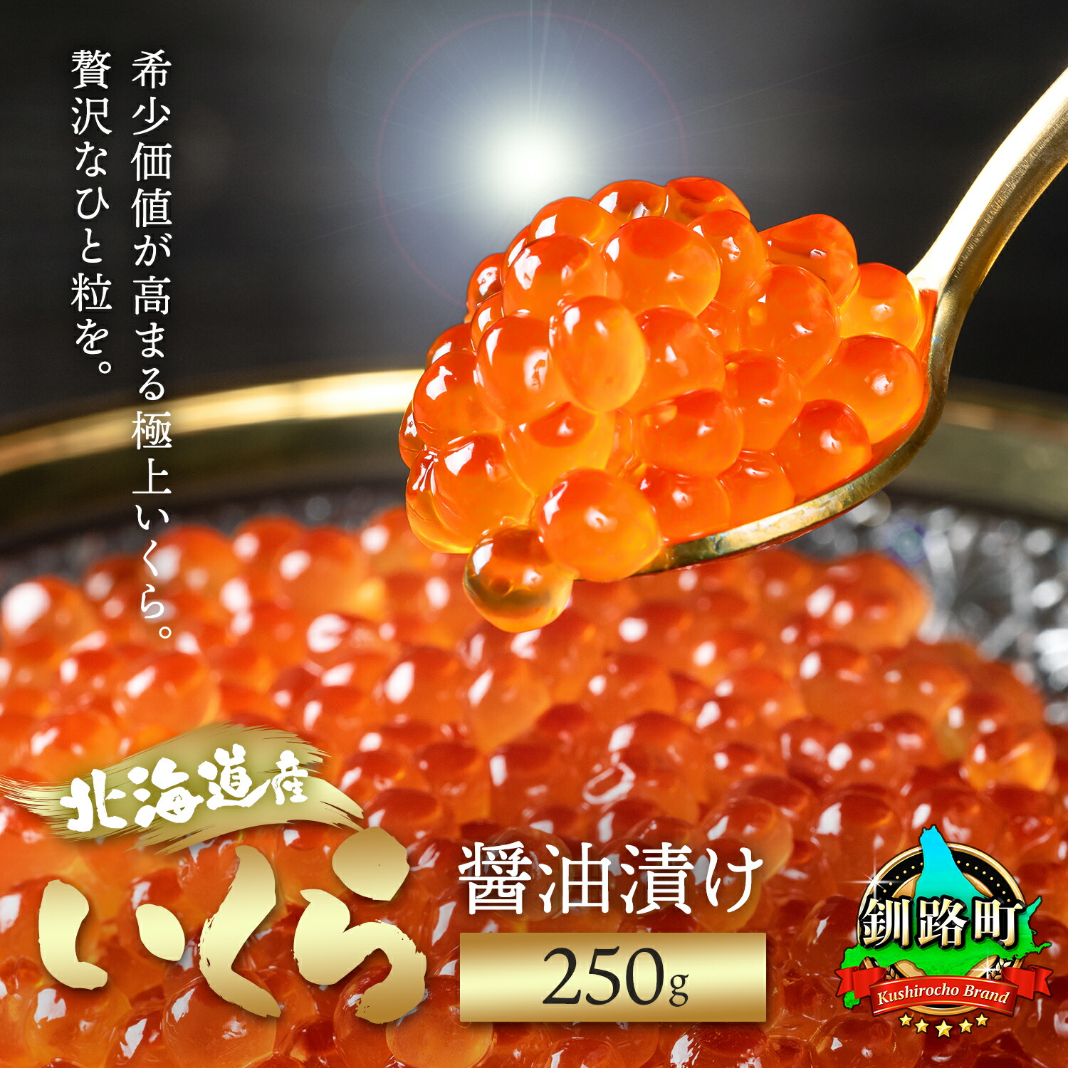 【ふるさと納税】高評価★4.79 いくら醤油漬け 250g 鮭卵 北海道産 小分け 【 内容量 & 発送時期が選べる 】【 すぐ届く or 定期便 】HACCP認証 最短7日以内 発送 釧之助本店 釧路町 釧路超 特産品 br04