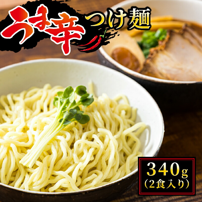 【ふるさと納税】うま辛 つけ麺340g（2食入り）｜北海道で人気 ラーメン ちぢれ麺 釧路ラーメン 冷蔵 森谷食品 ご当地グルメ 北海道 釧路町 釧路超 特産品