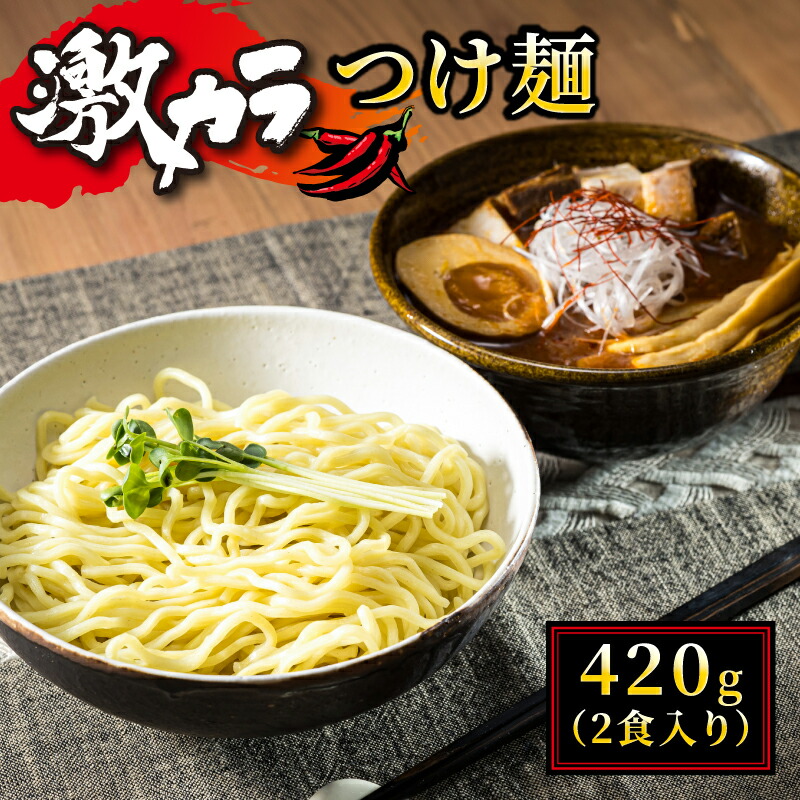 【ふるさと納税】激カラ！ つけ麺420g（2食入り）｜北海道で人気 ラーメン 中太麺 釧路ラーメン 冷蔵 森谷食品 ご当地グルメ 北海道 釧路町 釧路超 特産品