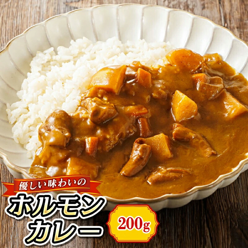 【ふるさと納税】優しい味わいのホルモンカレー 200g 【数量が選べる】｜ ホルモン 昆布 だし レトルトカレー カレー 常温 森谷食品 5000円以内 定期便 おもいやり すぐ 届く 発送 すぐ届く 釧路町 釧路超 特産品 br03カレー