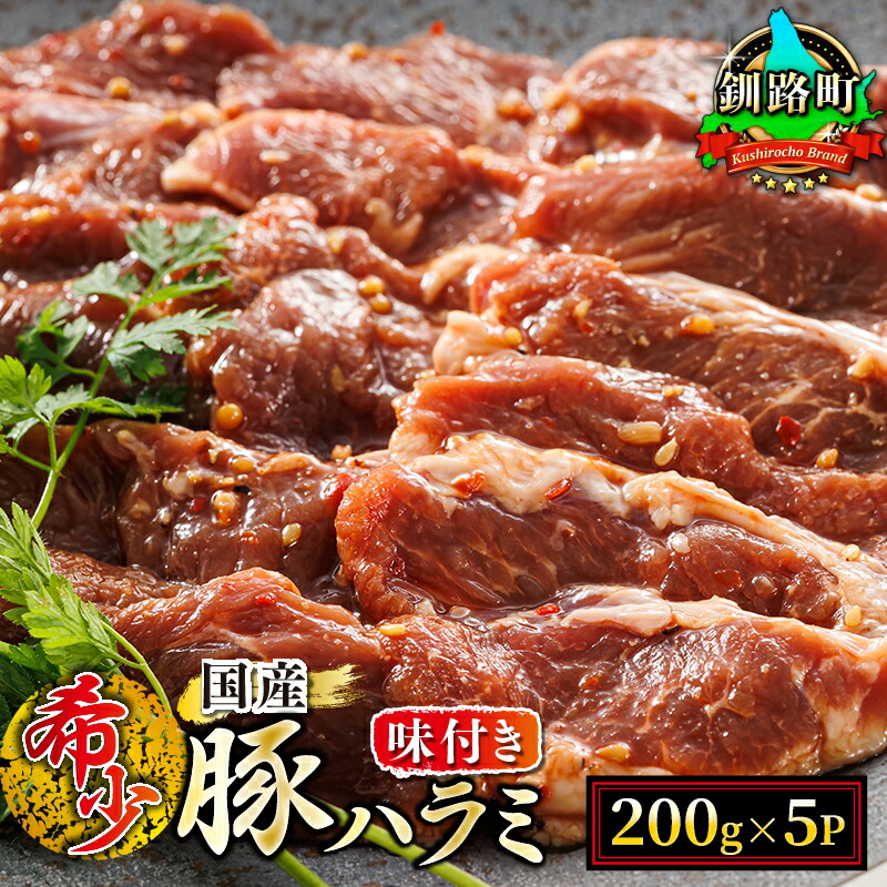 【ふるさと納税】＼希少／ 国産 豚ハラミ 1kg（200g×5パック） 味付き タレ味 小分け 定期便 定期北海道産 アウトドア キャンプ BBQ おすすめ 牛肉 牛ハラミ にも引けを取らない美味しさ 人気の 訳あり 北海道 釧路町 釧路超 特産品  br03 br04
