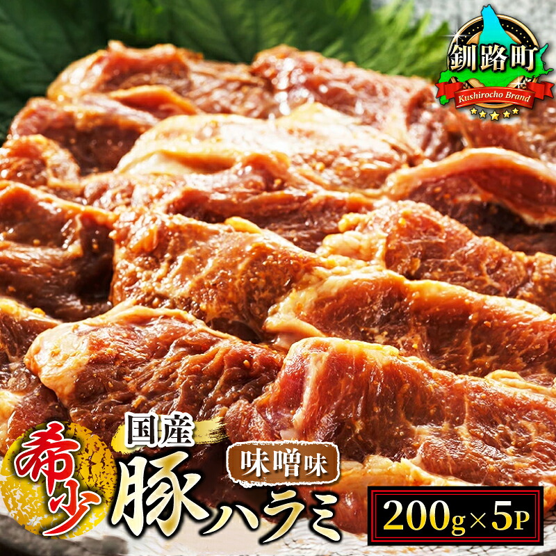 【ふるさと納税】北海道産 豚ハラミ （200g&times;5パック 1kg） 味付き 味噌味 ｜ 国産 小分け 定期便選択可 定期 焼肉 アウトドア キャンプ BBQ おすすめ 人気 発送 すぐ届く 釧路町 釧路超 特産品 br03 br04｜北海道釧路町 26,000円