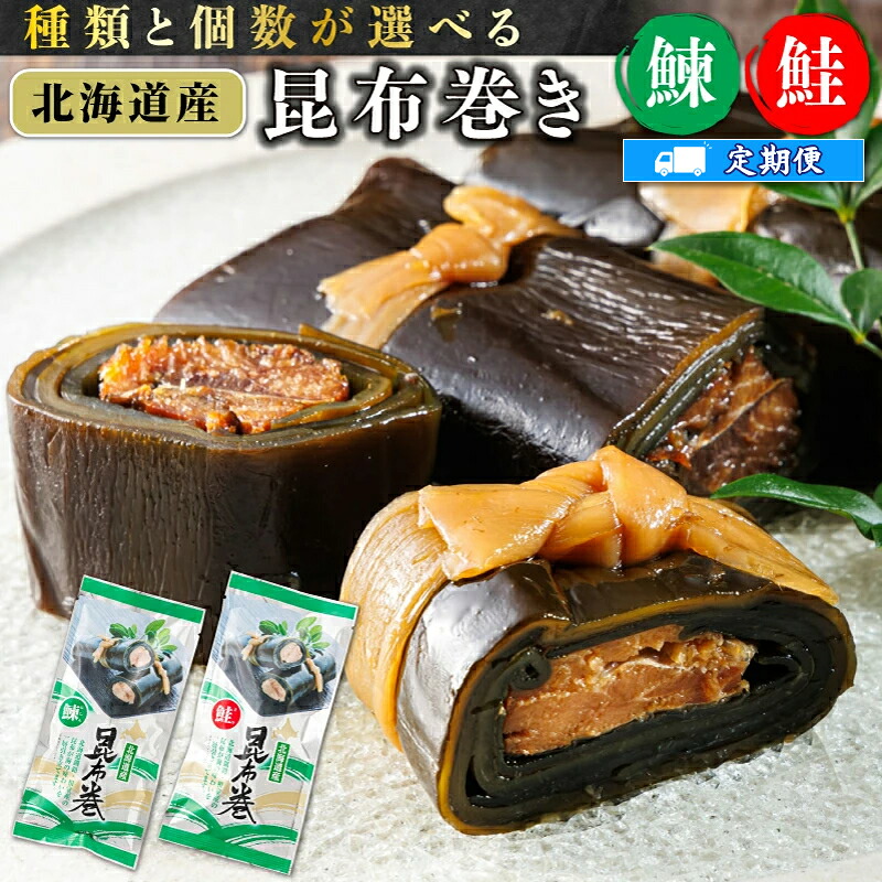 【ふるさと納税】【定期便】北海道産 昆布で 鮭と鰊 を丁寧に巻いた 昆布巻き | 国産 北海道産 サケ コンブ だし 海藻 だし昆布 こんぶ水 出汁 乾物 こんぶ 北連物産 きたれん 10万円 100,000円 100000円 北海道 釧路町 釧路超 特産品 br02|北海道釧路町