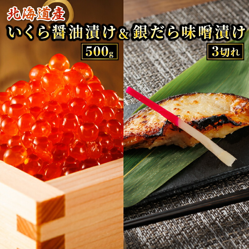 【ふるさと納税】北海道産 いくら醤油漬け 500g & 銀だら味噌漬け 3切 ×3セット | イクラ 鮭 国産 銀だら 銀鱈 ギンダラ 贈答 冷凍 パック すぐ 届く 発送 すぐ届く 選べる発送 釧路町 釧路超 特産品 br01