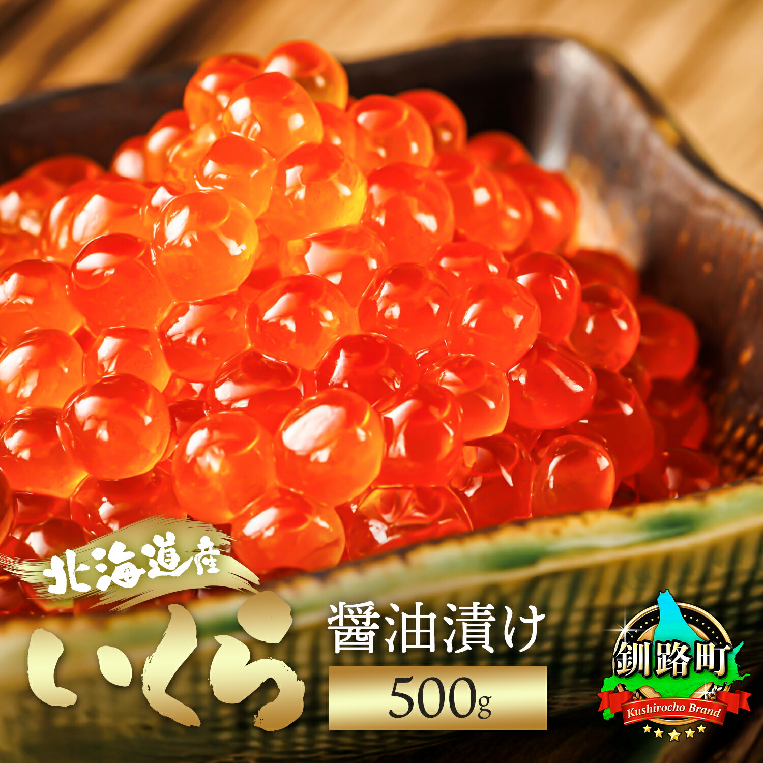 【ふるさと納税】 いくら醤油漬け 500g 鮭卵 北海道産 【 内容量 & 発送時期が選べる 】【 すぐ届く or 定期便 】HACCP認証 最短7日以内 発送 釧之助本店 釧路町 釧路超 特産品 br04