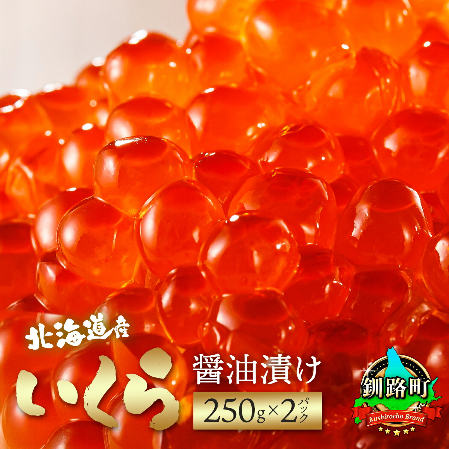 【ふるさと納税】 いくら醤油漬け 250g ×2パック 鮭卵 北海道産 小分け 【 内容量 & 発送時期が選べる 】【 すぐ届く or 定期便 】HACCP認証 最短7日以内 発送 釧之助本店 釧路町 釧路超 特産品 br01