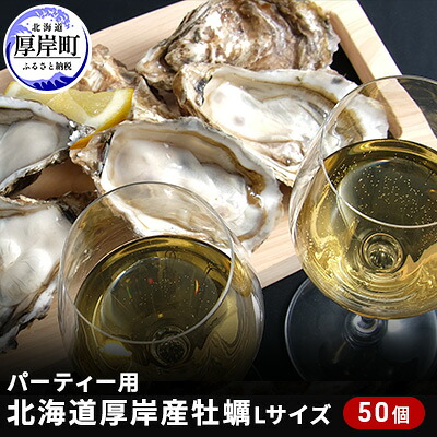 69 Off 北海道厚岸町 ふるさと納税 魚介類 水産加工品 ふるさと納税 北海道厚岸町 北海道厚岸産牡蠣パーティー用のlサイズ50個入 目安 10人前 北海道厚岸産牡蠣パーティー用のlサイズ50個入 目安 10人前 魚貝類 生牡蠣 牡蠣 殻付き牡蠣 かき 69 Off 北海道厚岸町 ふるさと納税 魚介類 水産加工品 ふるさと納税 北海道厚岸町 北海道厚岸産牡蠣パーティー用のlサイズ50個入 目安 10人前 北海道厚岸産牡蠣パーティー用のlサイズ50個入 目安 10人前 魚貝類 生牡蠣 牡蠣 殻付き牡蠣 かき