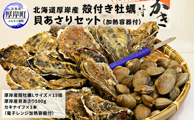 最終値下げ 厚岸産殻付き牡蠣 貝あさりセット 加熱容器付 魚貝類 生牡蠣 かき アサリ お届け 年10月 21年6月末までw 新規購入 E Compostela Gob Mx