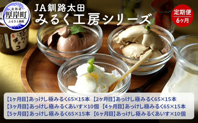 ふるさと納税 Ja釧路太田 みるく制作室続きもの 6ヶ月持続お届け 定期有能 お菓子 コールコーヒー 乳 Hqb Be