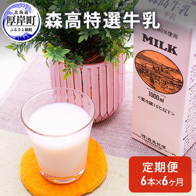 北海道厚岸町牛乳 ふるさと納税 森高特選牛乳6本セット6ヶ月連続お届け ふるさと納税 森高特選牛乳 定期便 牛乳6本セット 北海道厚岸町