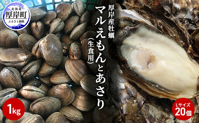 ふるさと納税 北海道厚岸産牡蠣 マルえもん Lサイズ個 生食本旨 とあさり1kg 魚貝類 生牡蠣 かき 牡蠣 カキ アサリ あさり 浅利 Partydekoracija Com