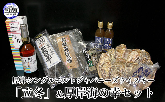 未使用品 厚岸シングルモルトジャパニーズウイスキー 立冬 厚岸海の幸 お手頃価格 厚岸ウイスキー『立冬』 ウイスキー