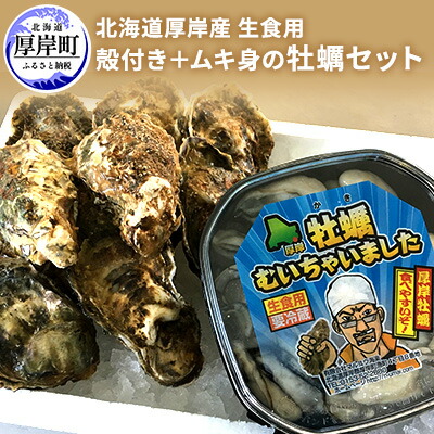 【ふるさと納税】北海道厚岸産　殻付き＋ムキ身の牡蠣セット（生食用） 北海道 牡蠣 カキ かき 生食 生食用 むき身 むき牡蠣 殻付 ミルク 食べ比べ 魚貝類 生牡蠣 シーフード 　お届け：※12月20日～1月10日は配送不可