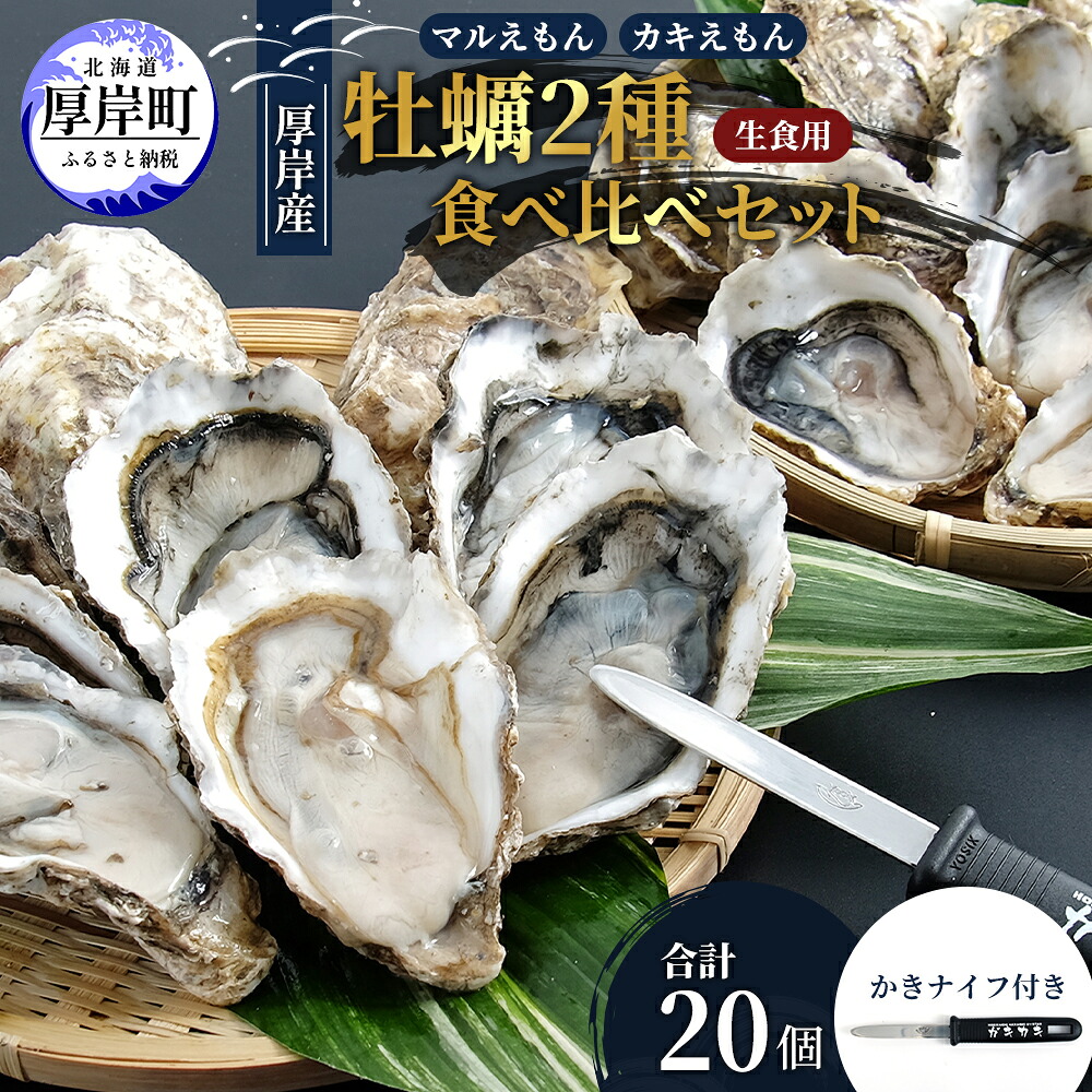 【ふるさと納税】北海道 厚岸産 殻付牡蠣の食べ比べセット！（生食用） 牡蠣 カキ かき 生食 生食用 生牡蠣 食べ比べ 魚貝類 　お届け：2025年11月中旬～2026年7月30日まで