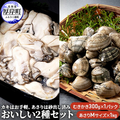 【ふるさと納税】牡蠣 あさり カキはお手軽、あさりは砂出し済みおいしい2種 セット 生食 むき身 生牡蠣 貝 海鮮 魚介類 　お届け：2024年9月中旬以降発送～2025年6月30日まで