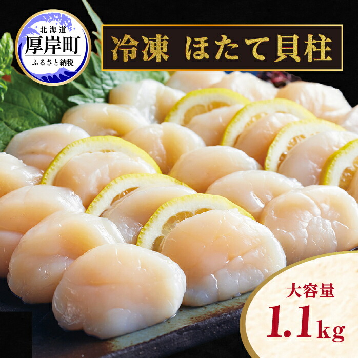 【ふるさと納税】北海道 訳あり 冷凍 帆立 貝柱 1.1kg ホタテ 海鮮 ほたて 玉冷 お得 厚岸