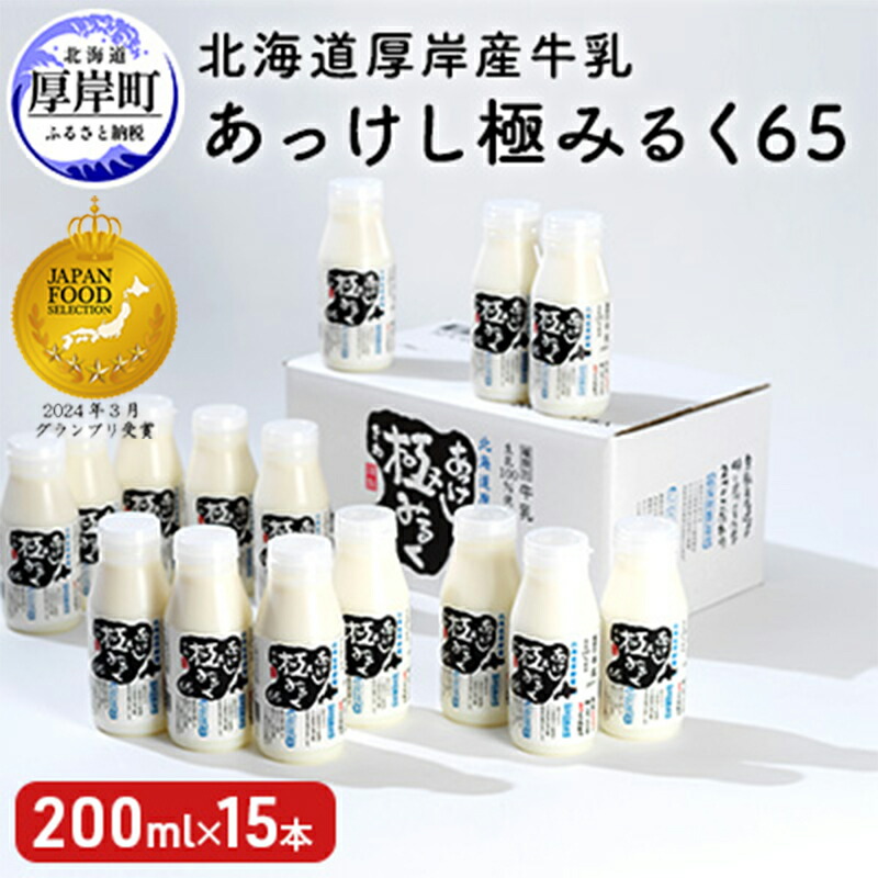 【ふるさと納税】北海道 厚岸産 牛乳 あっけし極みるく65 200ml×15本セット (200ml×15本,合計3L) 乳 ミルク