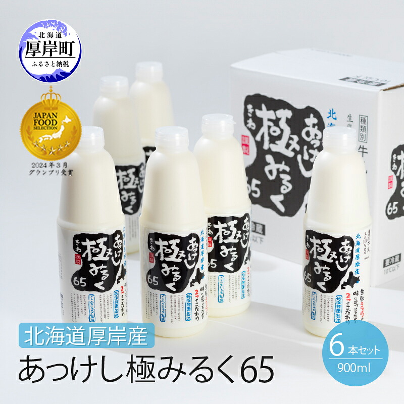 【ふるさと納税】北海道 厚岸産 牛乳 あっけし極みるく65 900ml×6本セット (900ml×6本,合計5.4L) 乳 ミルク