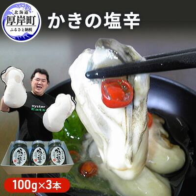 【ふるさと納税】牡蠣 北海道厚岸産 かきの 塩辛 3本 (1本あたり100g×3本,合計300g) 生食 むき身 生牡蠣 貝 海鮮 おつまみ つまみ 魚介類 加工食品