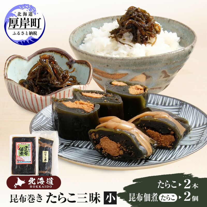 【ふるさと納税】たらこ三昧（小） 北海道 昆布 昆布巻き たらこ タラコ 加工品 こんぶ 魚介類
