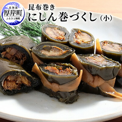 【ふるさと納税】にしん巻づくし（小） 北海道 昆布 昆布巻き ニシン にしん 加工品 こんぶ 魚介類