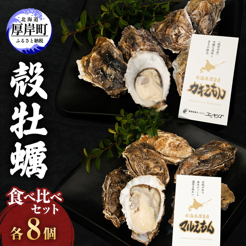 【ふるさと納税】厚岸産『 カキえもん 』『 マルえもん 』 食べ比べセット (レモン汁・ポン酢付)  北海道 牡蠣 カキ かき 生食用 生牡蠣 殻付 食べ比べ 魚介類 　お届け：2024年11月～2025年7月31日まで