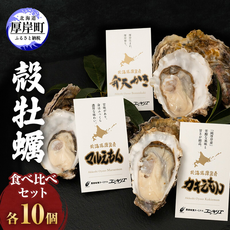 【ふるさと納税】厚岸産 『 マルえもん 』『 カキえもん 』『 弁天かき 』3種 食べ比べ セット  北海道 牡蠣 カキ かき 生食 生食用 生牡蠣 魚貝類 　お届け：2024年11月中旬～2025年6月末まで