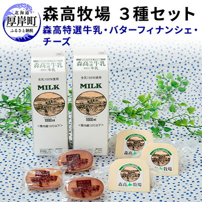 【ふるさと納税】森高特選牛乳　牧場バターのフィナンシェ　森高牧場チーズ　3種セット 北海道 牛乳 乳製品 ミルク チーズ バター お菓子 フィナンシェ 飲料 乳飲料 ドリンク 焼菓子