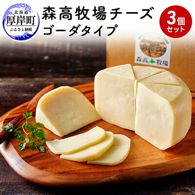 【ふるさと納税】森高牧場 チーズ ゴーダタイプ 3個セット (1個あたり125g,合計375g入り) 北海道 乳製品 チーズ ゴーダチーズ 加工食品