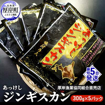 【ふるさと納税】あっけしジンギスカン300g×5パック (合計1.5kg) 北海道 ジンギスカン ラム ラム肉 味付き 羊肉 肉の加工品