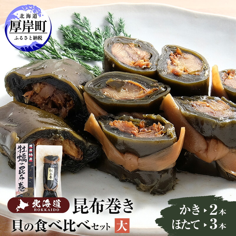 【ふるさと納税】【昆布巻き】貝の食べ比べセット(大) 加工品 こんぶ 魚介類