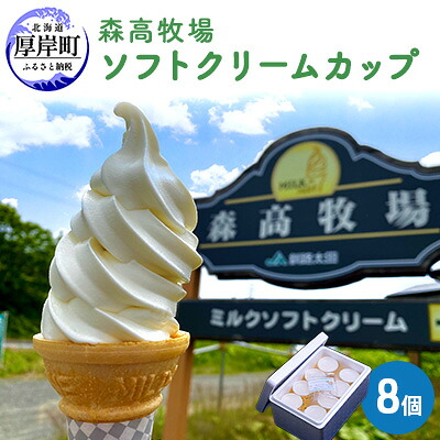 【ふるさと納税】森高牧場ミルクソフトクリームLサイズ8個 お菓子 アイス 牛乳