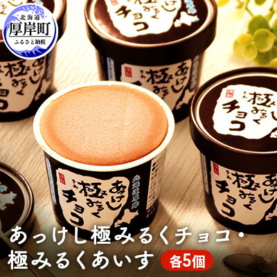 【ふるさと納税】あっけし極みるくチョコ・極みるくあいす（各5個） お菓子 アイス ミルク