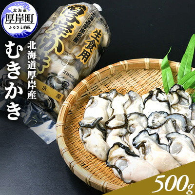 【ふるさと納税】北海道厚岸産 むきかき 500g 魚貝類 生牡蠣 牡蠣 カキ むき牡蠣