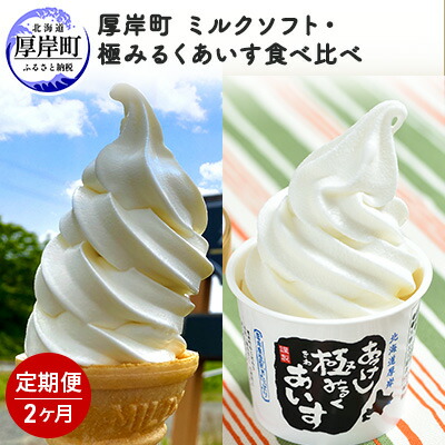 【ふるさと納税】厚岸町　ミルクソフト・極みるくあいす食べ比べ【2ヶ月定期便】 お菓子 アイス ミルクソフトクリーム ソフトクリーム 2回