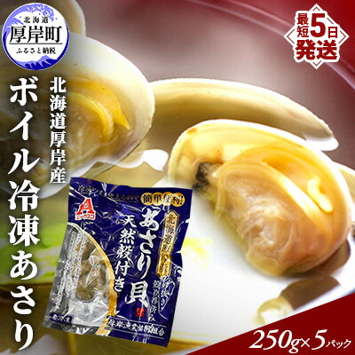 【ふるさと納税】あさり 簡単 お手軽 北海道 厚岸産 ボイル 冷凍 あさり 250g ×5パック (合計約1,250g) 貝 海鮮 魚介類