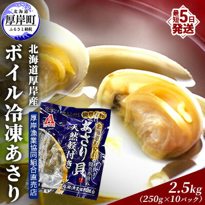 【ふるさと納税】あさり 簡単 お手軽 北海道 厚岸産 ボイル 冷凍 あさり 250g ×10パック (合計約2.5kg) 貝 海鮮 魚介類