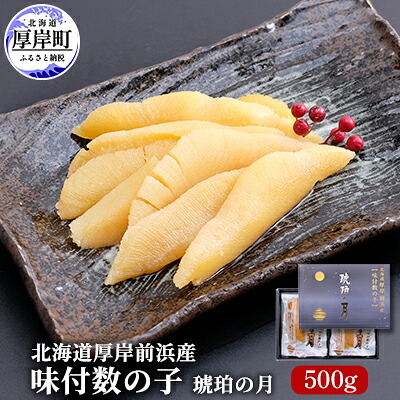 【ふるさと納税】北海道厚岸前浜産 味付数の子（琥珀の月）500g 魚貝類 カズノコ ｜北海道厚岸町