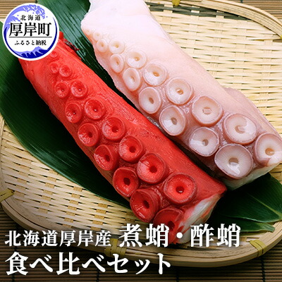 【ふるさと納税】北海道厚岸産 煮蛸・酢蛸　食べ比べセット タコ 魚貝類 加工食品