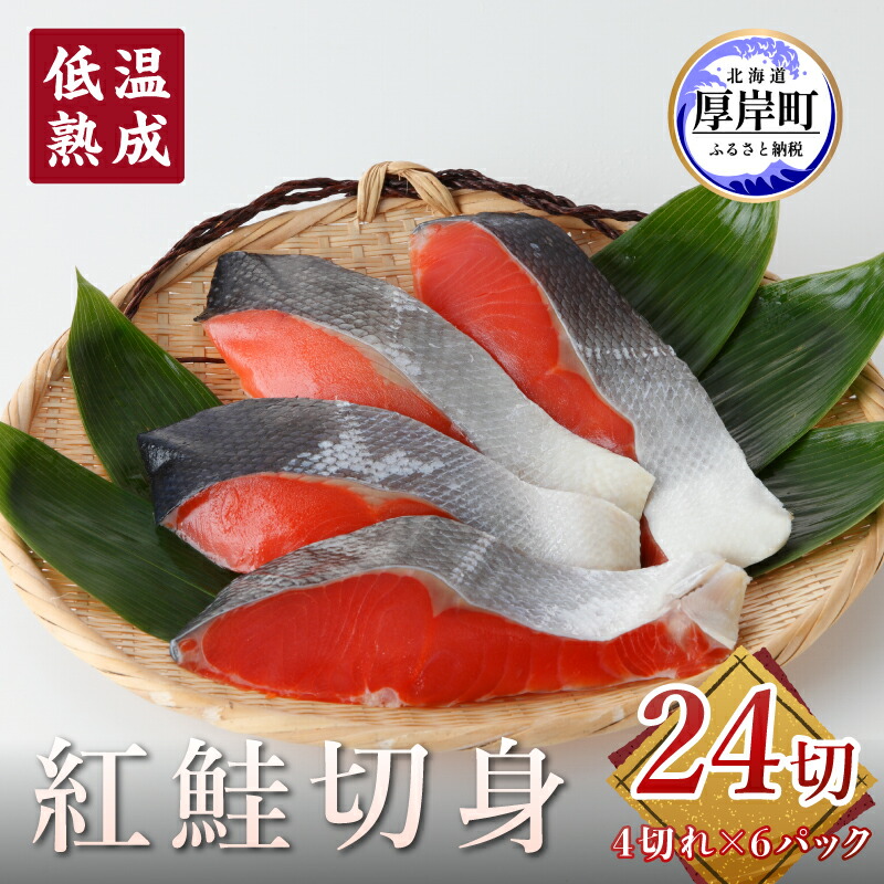 【ふるさと納税】低温熟成 紅鮭 切身 4切×6パック (合計24切れ入り) 【小分けで便利！】 切り身 鮭 紅鮭切身 熟成 魚貝類 サーモン